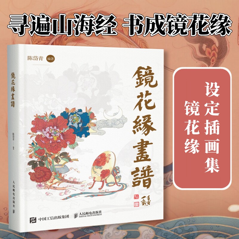 镜花缘画谱 陈岱青镜花缘插画设定集山海经手绘图鉴异兽录插画集国风临摹画册戴敦邦弟子民间神话故事李汝珍东方格列佛游记