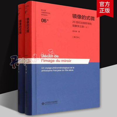 镜像的式微—20世纪法国哲学的现象学之旅 上下册 修订本 杨大春 著 杨大春法国思想文化研究系列 北京师范大学出版社