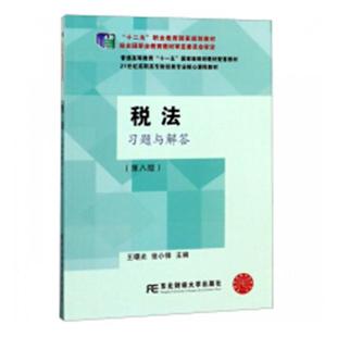 李晖 社 人文学类书籍 江苏畅销书 税法解答 东北财经大学出版 正邮