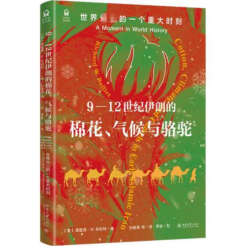 9-12世纪伊朗的棉花、气候与骆驼：世界的一个重大时刻：a moment in world hi德·布利特9787301331347 北京大学出版社 历史书籍