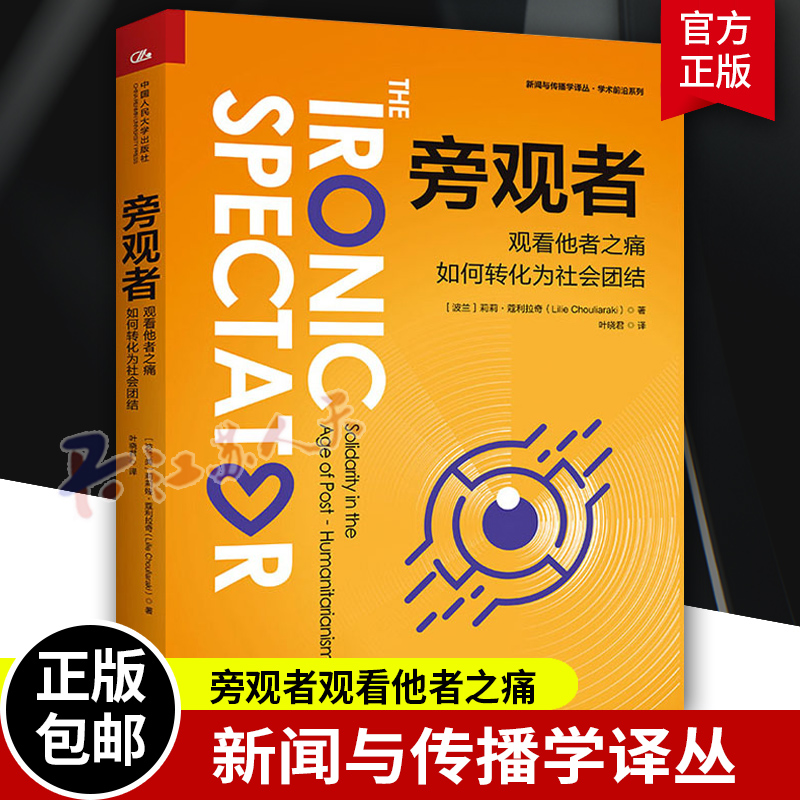 正版 旁观者 观看他者之痛如何转化为社会团结 新闻与传播学译丛 学术前沿系列 莉莉·蔻利拉奇 中国人民大学出版社 9787300315133