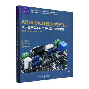 基于国产GD32F10x芯片 微课版 高延增9787302664192 ARM 社有限公司 开发 清华大学出版 计算机与网络书籍 MCU嵌入式