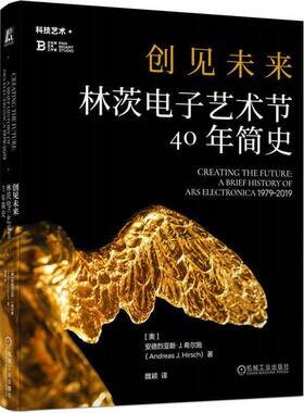 创见未来:林茨电子艺术节40年简史:a brief history of ars electronica安德烈亚斯希尔施9787111795865 机械工业出版社 图书书籍