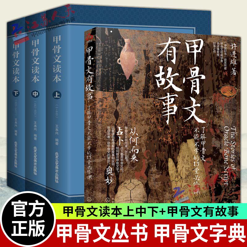 正版包邮 全4册 甲骨文读本上中下+甲骨文有故事 甲骨文字帖 甲骨文丛书系列 甲骨文字典 甲骨文字帖书法 甲骨文识字卡常用字字典