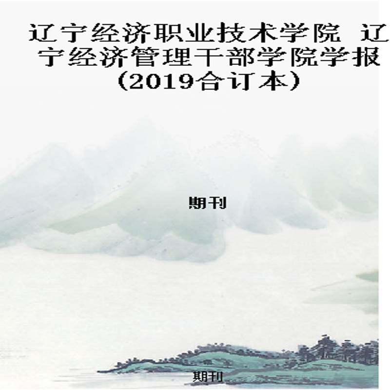 辽宁经济职业技术学院 辽宁经济管理干部学院学报(2019合订本)