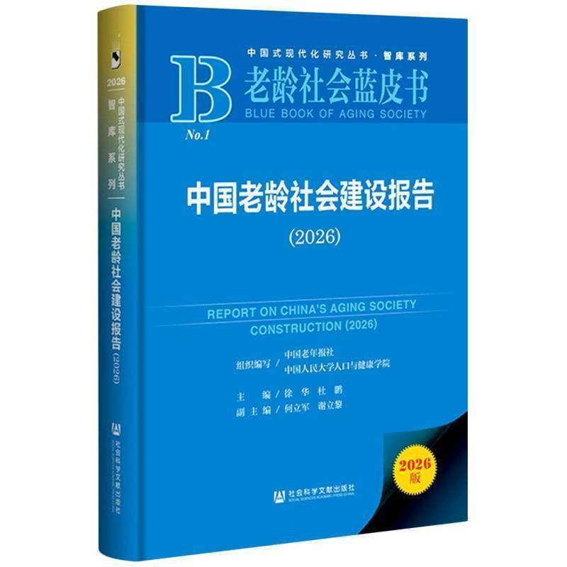 中国老龄社会建设报告(2026) 老龄社会蓝皮书 徐华 杜鹏主编 社会科学文献出版社 正版书籍 9787522872278