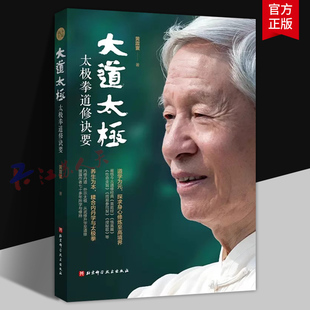 大道太极 太极拳道修诀要 黄震寰著 太极拳初学入门基础教材教程书 北京科学技术出版社9787571422011 体育武术书籍