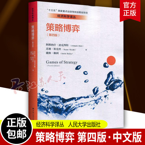 策略博弈第四版中文版人大社