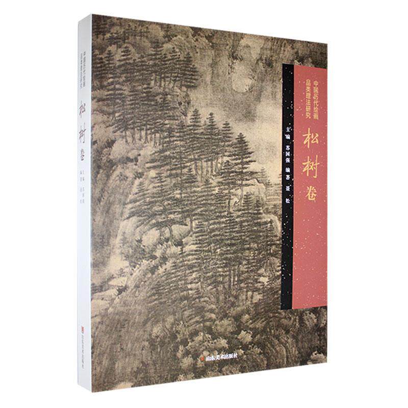 中国历代绘画品类理法研究.松树卷苏国强  艺术书籍