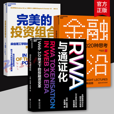RWA与通证化 Web3.0技术下的投融资变革 RWA研究中文专著 前瞻性的经济金融政策 湛庐9787522334134