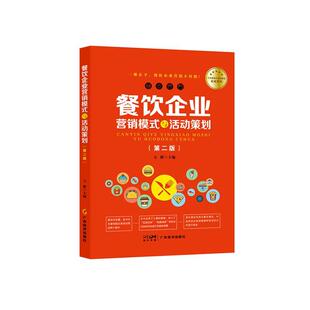 社有限公司 广东经济出版 经济书籍 与活动策划方辉9787545491944 餐饮企业营销模式