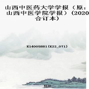 山西中医药大学学报(原:山西中医学院学报)(2020合订本)