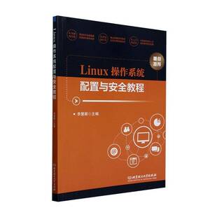 正版 Linux操作系统配置与安全教程 红帽RHCE认证实战指南 附CentOS/Ubuntu实验环境镜像+Shell脚本库 北京理工大学