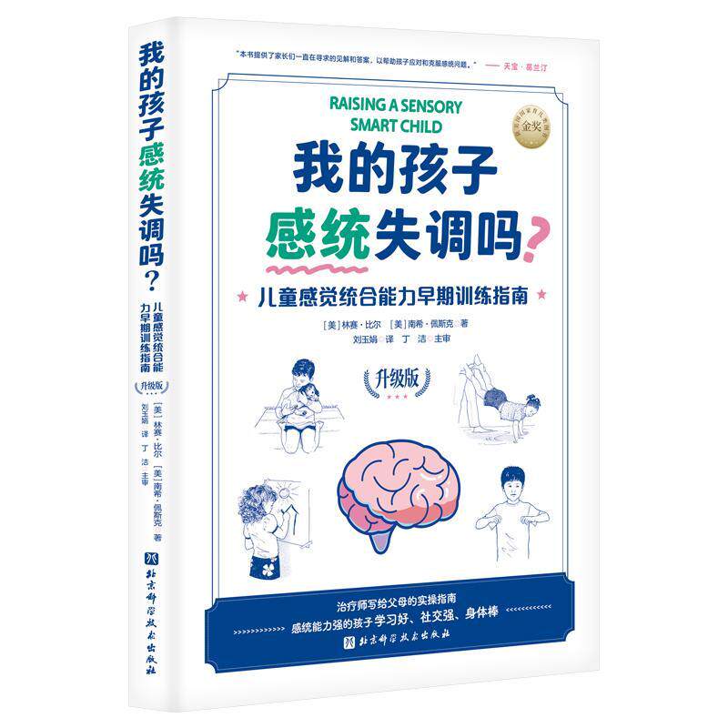 我的孩子感统失调吗 儿童感觉综合能力早起训练指南 升级版 感觉统合 感统训练 作业治疗师 育儿 北京科学技术出版社9787571433833