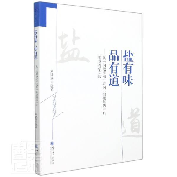 盐有味 品有道——从“问题驱动”走向“问题解决”的课堂教学实践者_刘建周责_荆菁普通大众课堂教学教学研究小学社会科学书籍