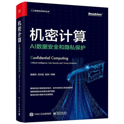 机密计算:AI数据和隐私保护:artificial intelligence data security and privacy protection胡寅玮  计算机与网络书籍