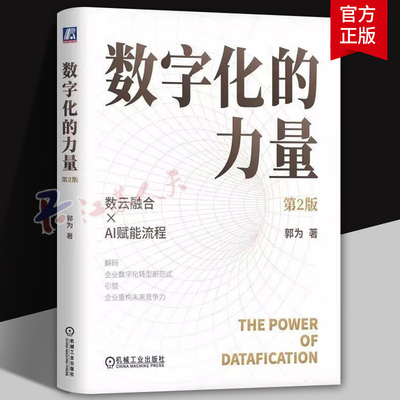正版 数字化的力量 第2版 郭为 著 解码企业数字化转型新范式 数字化转型 商业模式 资产数据化 产业数联 决策数智化 数据资产