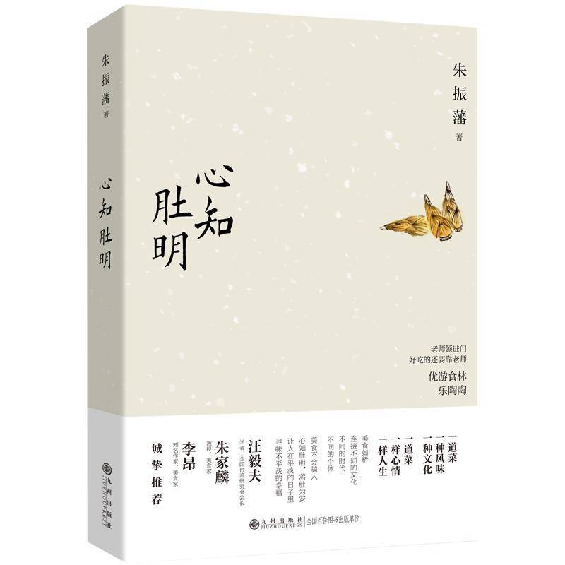 心知肚明（饮馔名家朱振藩，以美食为引，穿越中外古今，深入挖掘饮食背后的历史渊朱振藩9787522511986 九州出版社 菜谱美食书籍