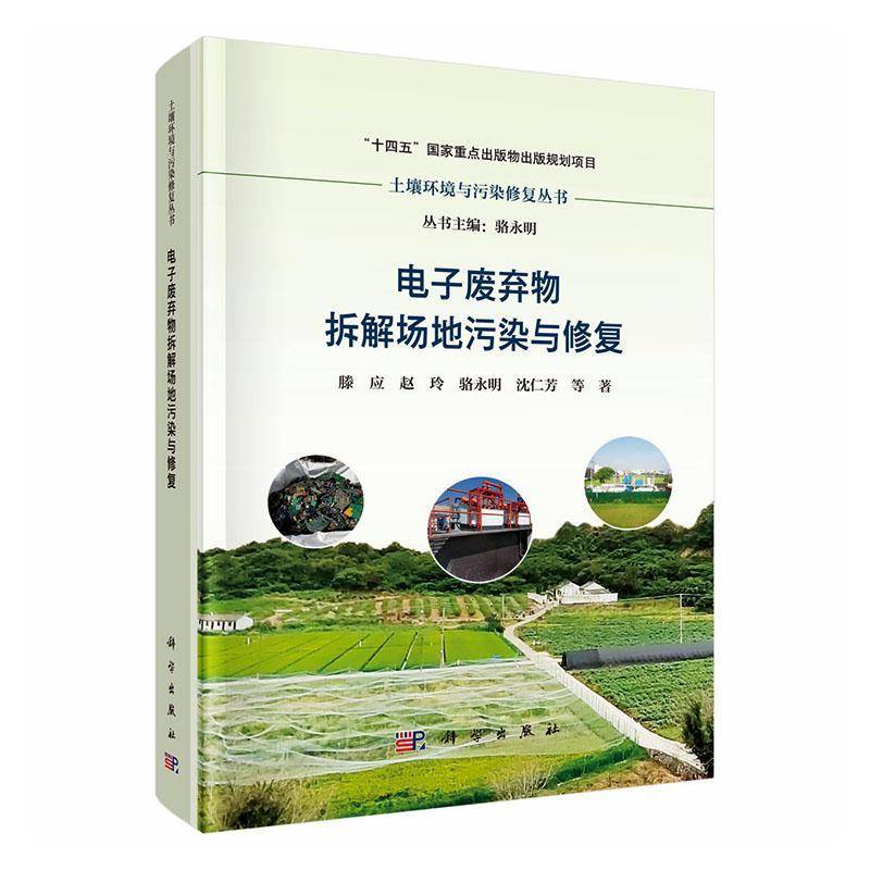 电子废弃物拆解场地污染与修复滕应等9787030804440 科学出版社 自然科学书籍
