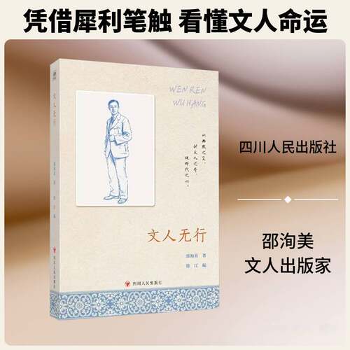 文人无行邵洵美9787220143922 四川人民出版社 文学书籍