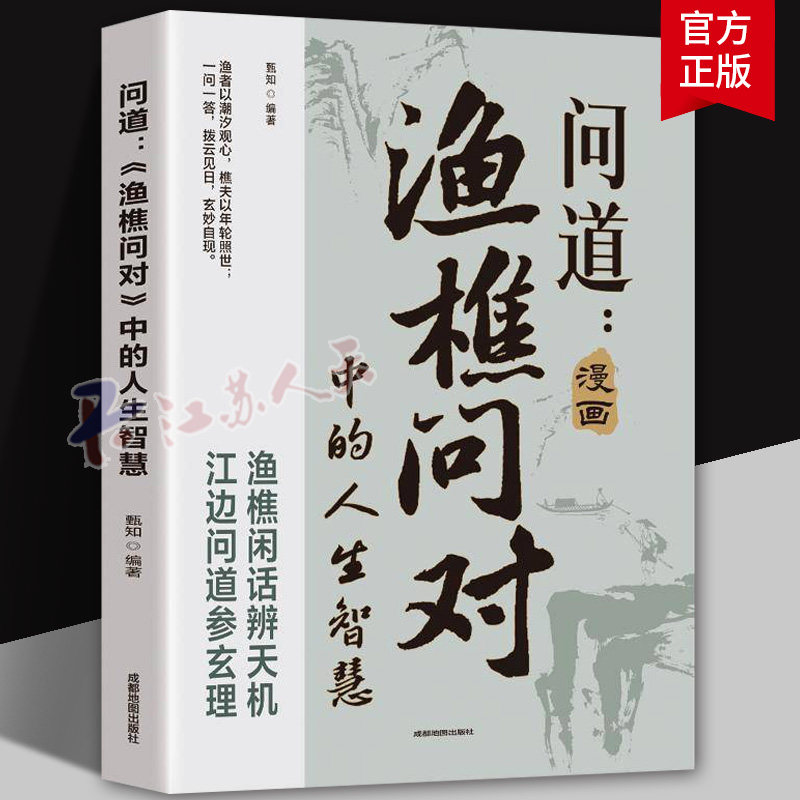 问道渔樵问对中的人生智慧漫画版渔樵问对正版原文注释译文闲话藏天地问答见古今解读人生法则哲理智慧中国哲学国学经典读物畅销书