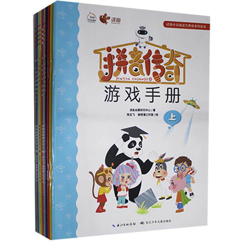 拼音传奇(1描红本+2游戏手册)(全13册)读鱼启蒙研究中心9787572115141 长江少年儿童出版社 中小学教辅书籍