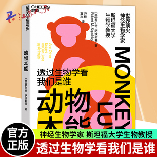 湛庐文化 神经生物学家与灵长类动物学家罗伯特•萨波斯基之作 动物本能 透过生物学看我们是谁