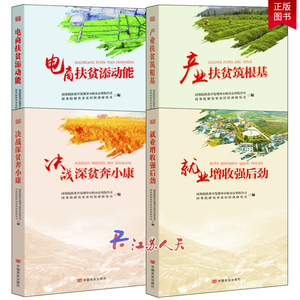全4册 决战深贫奔小康+产业扶贫筑根基+业增收强后劲+电商扶贫添动能 脱贫攻坚产业扶贫电商扶贫 中国言实出版社