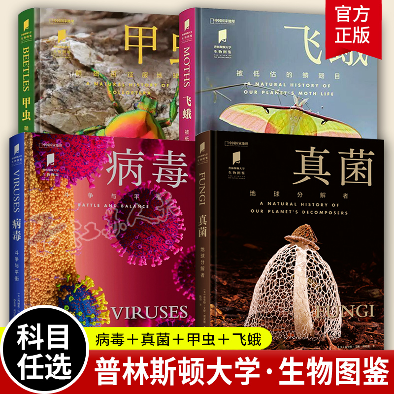 真菌 地球分解者＋病毒+飞蛾+甲虫 中国国家地理 真菌物种生态学特征 蘑菇自然科普图书 植物野生菌图鉴书籍普林斯顿大学生物图鉴