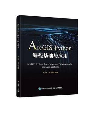 ArcGIS Python编程基础与应用芮小平本科及以上地理信息系统应用软件软件开发自然科学书籍