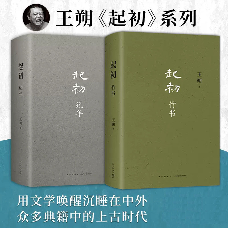 起初竹书+起初纪年王朔新书