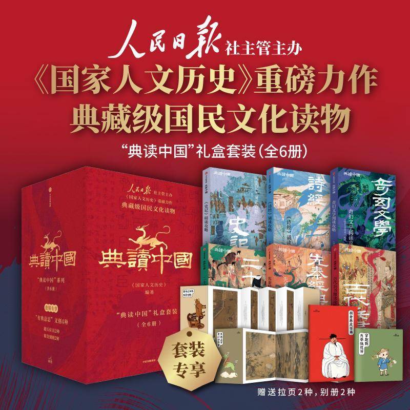 典读中国 礼盒套装 全6册 国家人文历史编著 人民日报社主办《国家人文历史》重磅力作 中信出版社图书 正版书籍