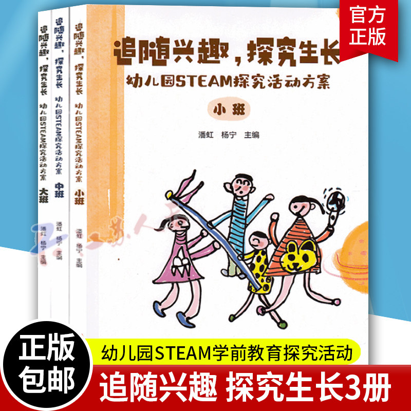 正版 追随兴趣探究生长幼儿园STEM探究活动方案 大班中班小班 少年创新班幼儿园活动学前教育广东教育出版社图书籍