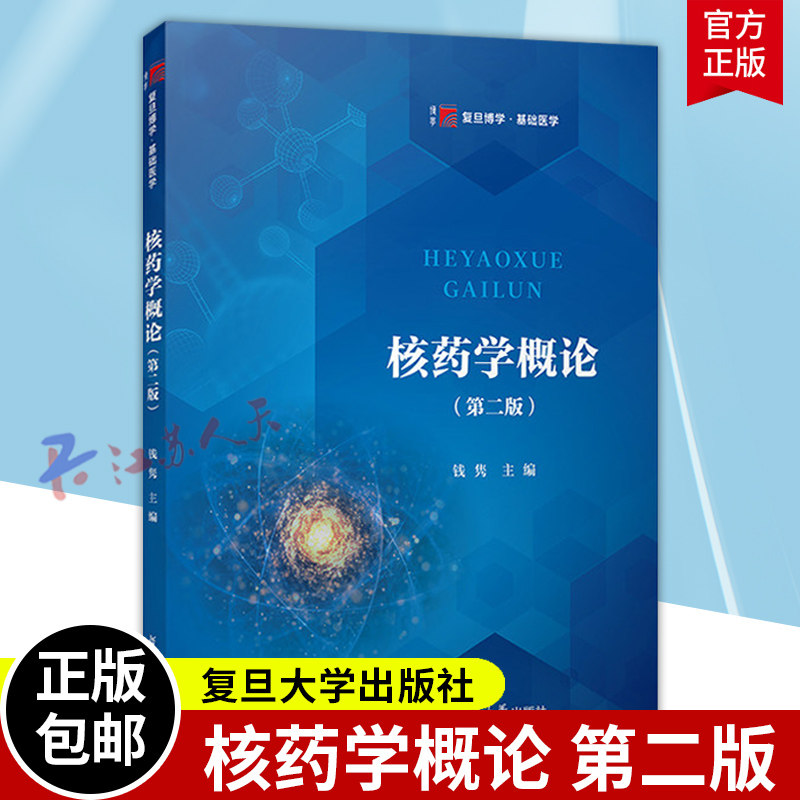 核药学概论 第二版 钱隽主编 复旦博学 基础医学 复旦大学出版社9787309182972 书籍正版