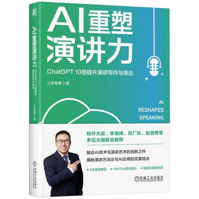 AI重塑演讲力:ChatGPT 10倍提升演讲写作与表达:ChatGPT improves speech 小安老思9787111755708 机械工业出版社 励志与成功书籍