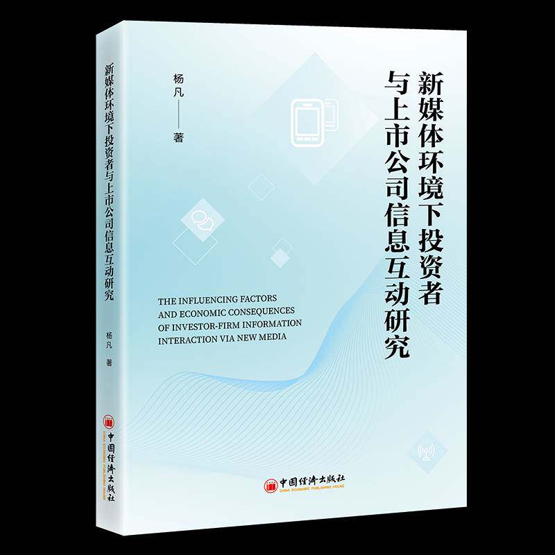 新媒体环境下投资者与上市公司信息互动研究杨凡9787513681209 中国经济出版社 管理书籍