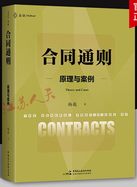 麦读 合同通则原理与案例 杨巍著 合同法原理立法案例 新民法典合同编通则解释民商法司法实务合同法学教材 中国民主法制出版社