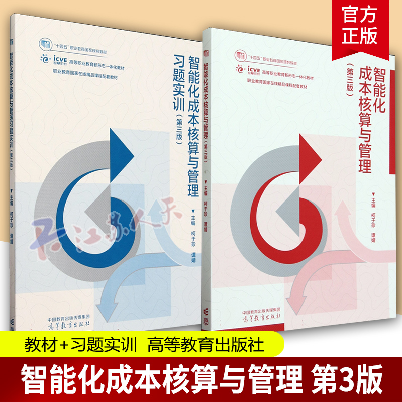 2册 智能化成本核算与管理 第3三版 教材+习