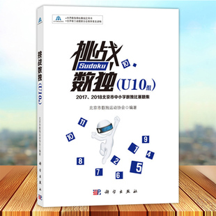 北京市数独运动协会编著 2018北京市中小学数独比赛题集 2017 正版 科学出版 挑战数独U10组 社9787030607591