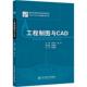 工业技术书籍 社 工程制图与CAD冯淑珍9787512145191 北京交通大学出版