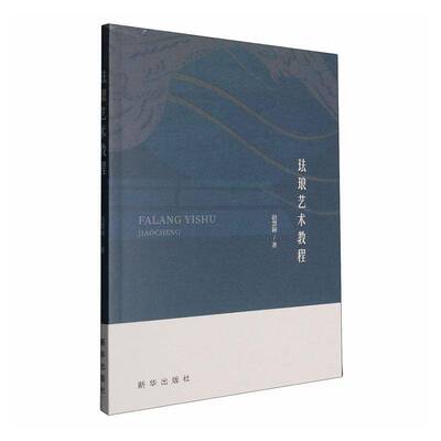 珐琅艺术教程赵慧颍9787516681565 新华出版社 艺术书籍