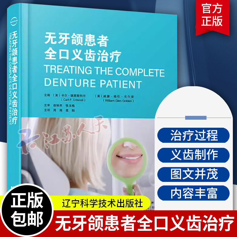 无牙颌患者全口义齿治疗 附视频 老年全口义齿制作印模试戴蜡型义齿试戴和维护保养口腔彩色图谱辽宁科学技术出版社9787559134448