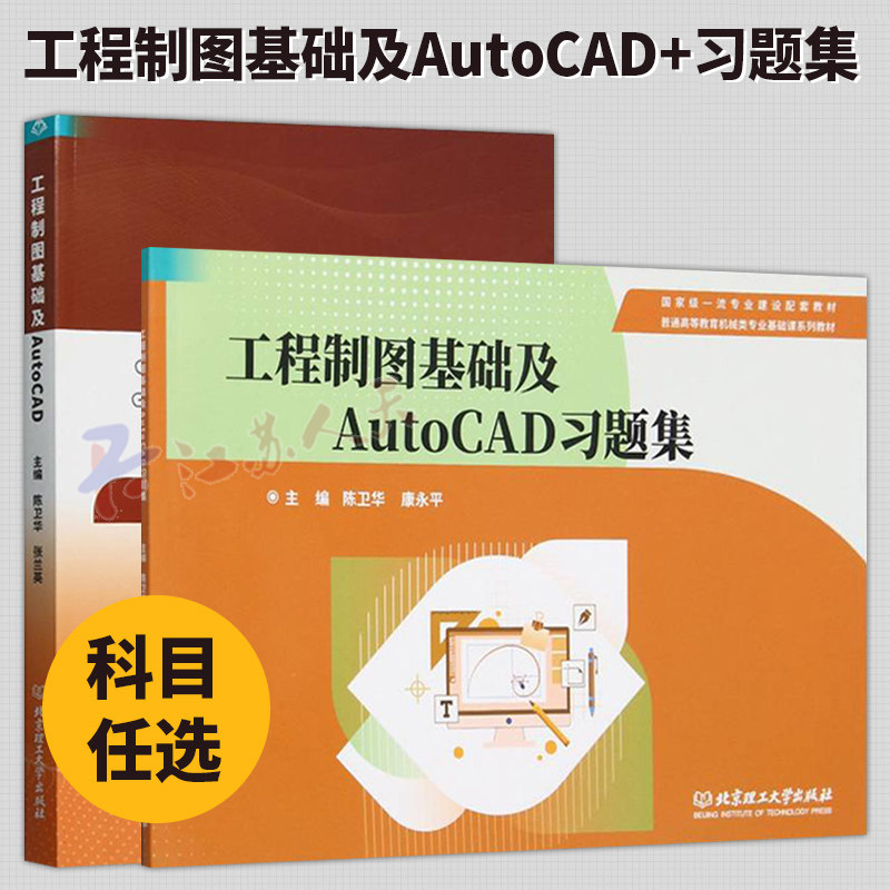任选】工程制图基础及AutoCAD+习题集 2册 陈卫华 张兰英主编 工业技术书籍 北京理工大学出版社
