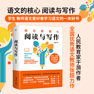 社有限公司图书阅读课中小学教学参考资料作文课中高学生教师家长语文爱好者书 张超汕头大学出版 阅读与写作9787565842764 正版