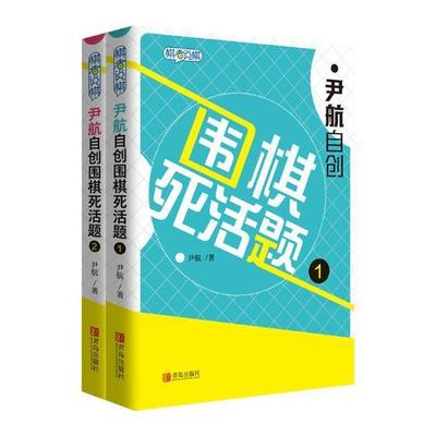 尹航自创围棋死活题1尹航 死活棋习题集体育书籍