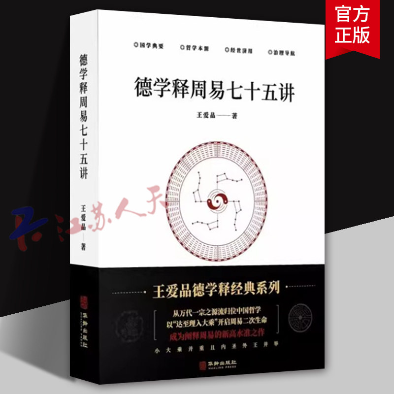 德学释周易七十五讲 王爱品著 德位法则哲理义理抽象阐释象数原理术数操作指南解卦通用易经德书卦书通论校释中国传统文化哲学书籍