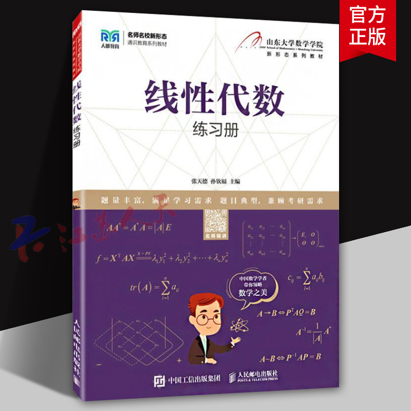 线性代数练习册 张天德 孙钦福主编 山东大学数学学院新形态系列教材 通识教育系列教材 线性代数慕课版配套练习册 人民邮电出版社