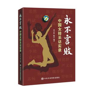 言败:中国女排采访实录张9787503575457 党校出版社 传记书籍