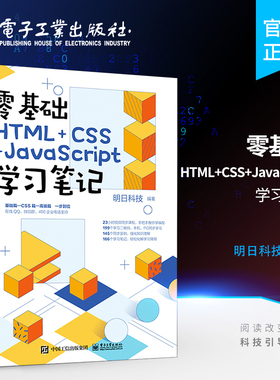 官方正版 零基础HTML+CSS+JavaScript学习笔记 web前端开发书籍 网页制作与设计教程 web html5 dw开发建站网站建设