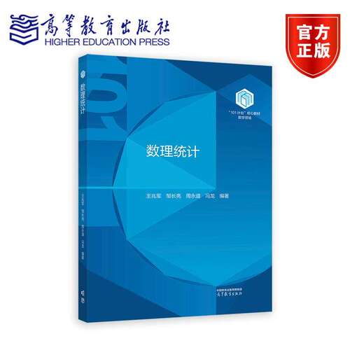 南开大学 数理统计 王兆军 邹长亮 周永道 冯龙 高等教育出版社 101计划核心教材数学领域 数学101计划之数理统计 理科统计学专业